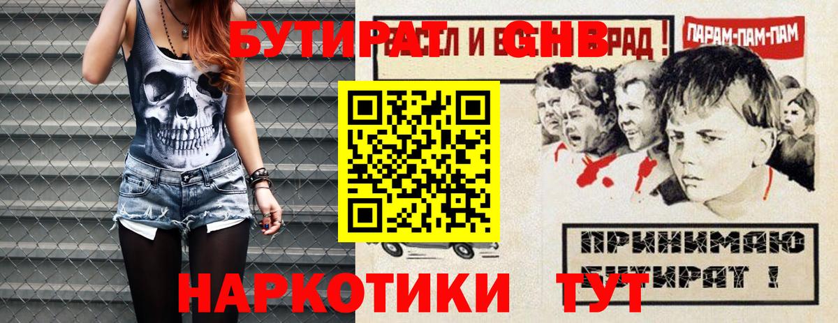 Бутират Butirat Минусинск